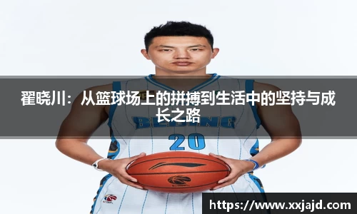 翟晓川：从篮球场上的拼搏到生活中的坚持与成长之路