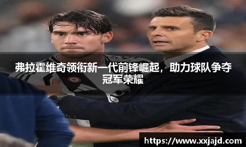 弗拉霍维奇领衔新一代前锋崛起，助力球队争夺冠军荣耀