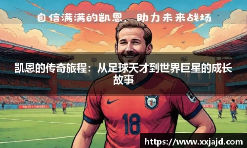 凯恩的传奇旅程：从足球天才到世界巨星的成长故事