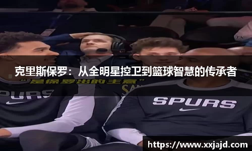 克里斯保罗：从全明星控卫到篮球智慧的传承者