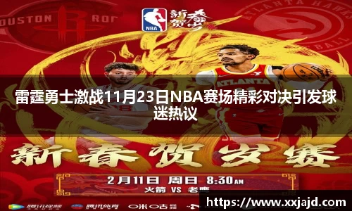 雷霆勇士激战11月23日NBA赛场精彩对决引发球迷热议