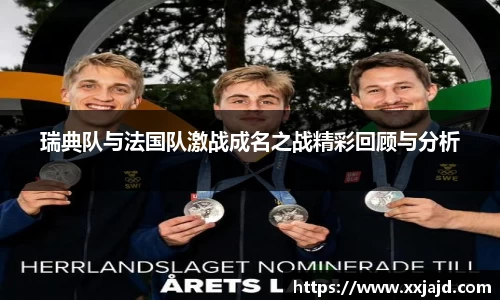 瑞典队与法国队激战成名之战精彩回顾与分析