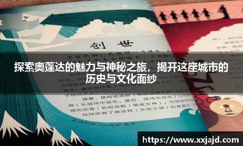 探索奥蓬达的魅力与神秘之旅，揭开这座城市的历史与文化面纱