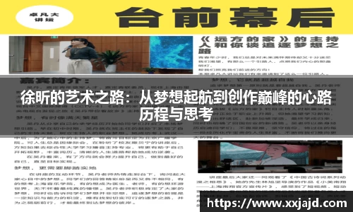 徐昕的艺术之路：从梦想起航到创作巅峰的心路历程与思考