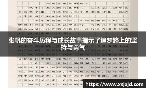 张帆的奋斗历程与成长故事揭示了追梦路上的坚持与勇气