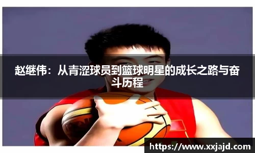 赵继伟：从青涩球员到篮球明星的成长之路与奋斗历程