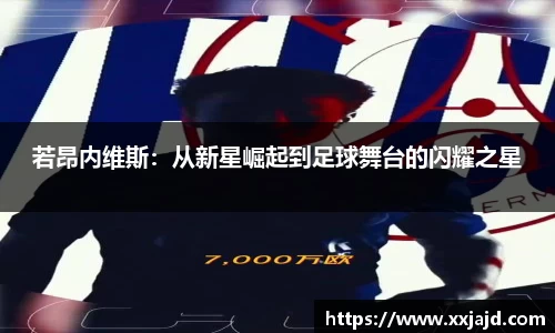 若昂内维斯：从新星崛起到足球舞台的闪耀之星