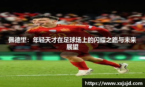 佩德里：年轻天才在足球场上的闪耀之路与未来展望