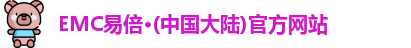 emc易倍